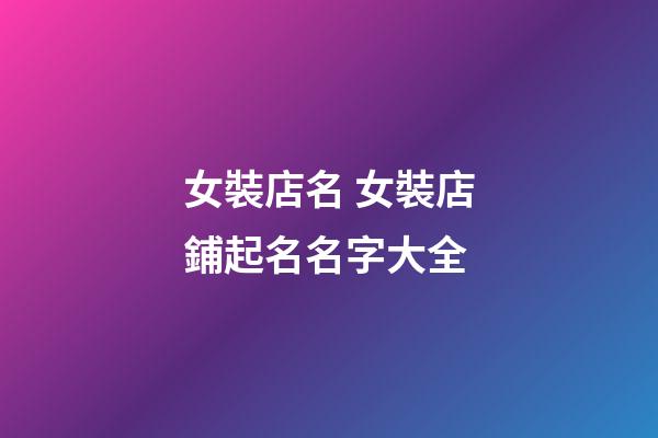 女裝店名 女裝店鋪起名名字大全